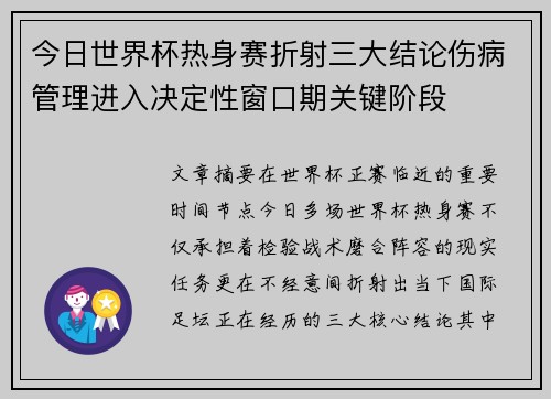 今日世界杯热身赛折射三大结论伤病管理进入决定性窗口期关键阶段