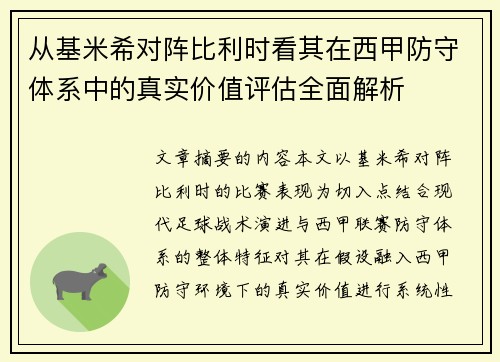 从基米希对阵比利时看其在西甲防守体系中的真实价值评估全面解析