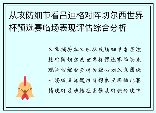 从攻防细节看吕迪格对阵切尔西世界杯预选赛临场表现评估综合分析