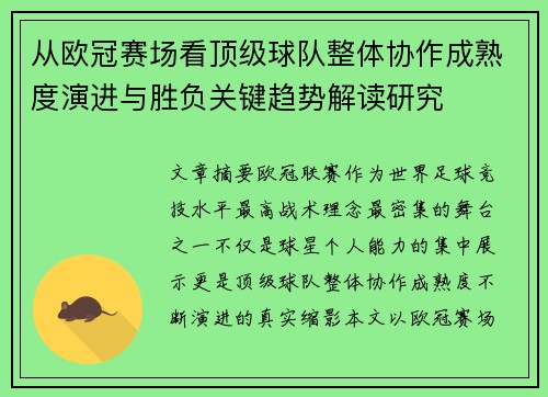 从欧冠赛场看顶级球队整体协作成熟度演进与胜负关键趋势解读研究