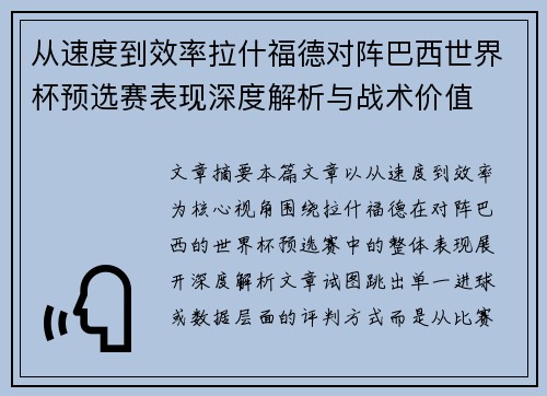 从速度到效率拉什福德对阵巴西世界杯预选赛表现深度解析与战术价值