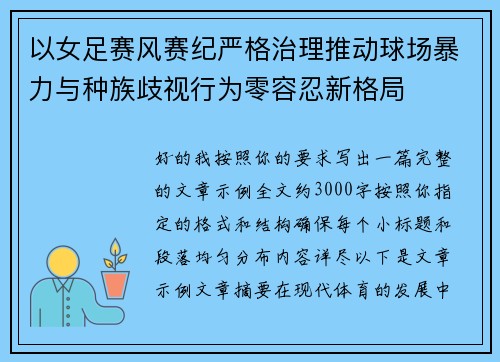 以女足赛风赛纪严格治理推动球场暴力与种族歧视行为零容忍新格局