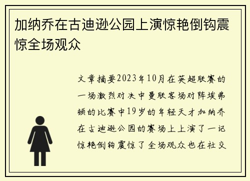 加纳乔在古迪逊公园上演惊艳倒钩震惊全场观众