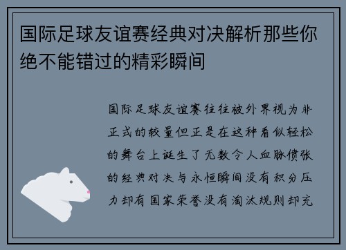 国际足球友谊赛经典对决解析那些你绝不能错过的精彩瞬间