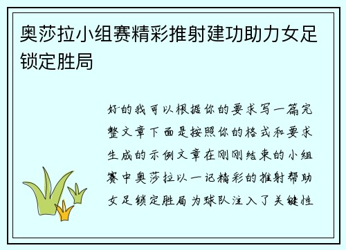 奥莎拉小组赛精彩推射建功助力女足锁定胜局
