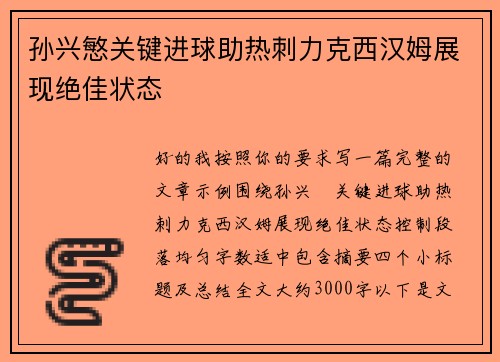 孙兴慜关键进球助热刺力克西汉姆展现绝佳状态