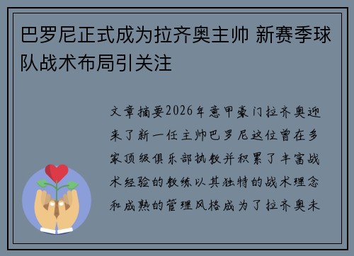 巴罗尼正式成为拉齐奥主帅 新赛季球队战术布局引关注
