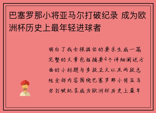 巴塞罗那小将亚马尔打破纪录 成为欧洲杯历史上最年轻进球者