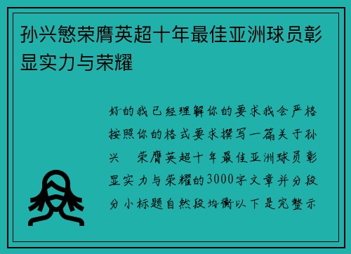 孙兴慜荣膺英超十年最佳亚洲球员彰显实力与荣耀 孙兴慜荣膺英超十年最佳亚洲球员彰显实力与荣耀