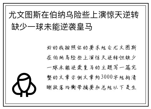 尤文图斯在伯纳乌险些上演惊天逆转 缺少一球未能逆袭皇马 尤文图斯在伯纳乌险些上演惊天逆转 缺少一球未能逆袭皇马