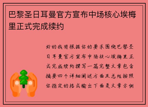 巴黎圣日耳曼官方宣布中场核心埃梅里正式完成续约 巴黎圣日耳曼官方宣布中场核心埃梅里正式完成续约