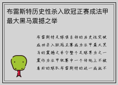 布雷斯特历史性杀入欧冠正赛成法甲最大黑马震撼之举