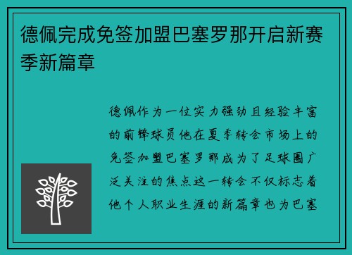 德佩完成免签加盟巴塞罗那开启新赛季新篇章 德佩完成免签加盟巴塞罗那开启新赛季新篇章