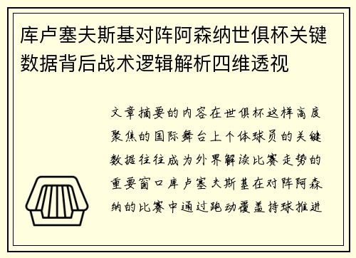 库卢塞夫斯基对阵阿森纳世俱杯关键数据背后战术逻辑解析四维透视