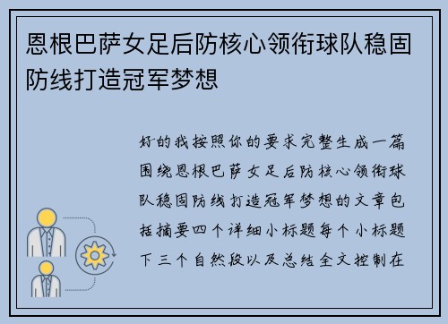 恩根巴萨女足后防核心领衔球队稳固防线打造冠军梦想 恩根巴萨女足后防核心领衔球队稳固防线打造冠军梦想