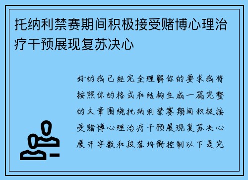 托纳利禁赛期间积极接受赌博心理治疗干预展现复苏决心