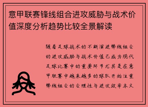 意甲联赛锋线组合进攻威胁与战术价值深度分析趋势比较全景解读