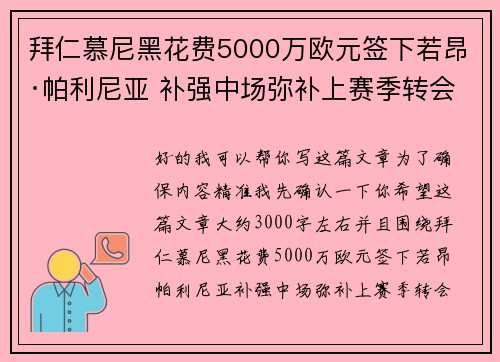 拜仁慕尼黑花费5000万欧元签下若昂·帕利尼亚 补强中场弥补上赛季转会失误