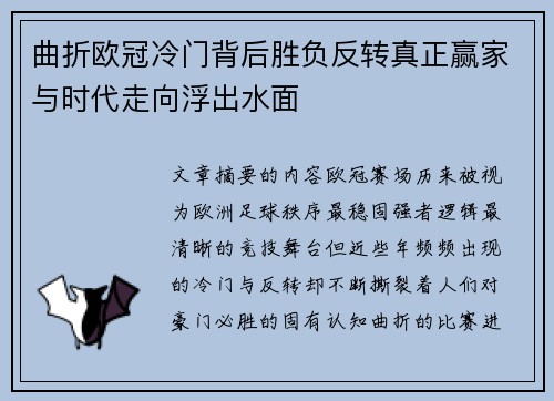 曲折欧冠冷门背后胜负反转真正赢家与时代走向浮出水面