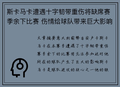 斯卡马卡遭遇十字韧带重伤将缺席赛季余下比赛 伤情给球队带来巨大影响