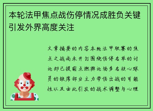 本轮法甲焦点战伤停情况成胜负关键引发外界高度关注