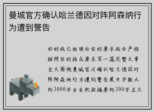 曼城官方确认哈兰德因对阵阿森纳行为遭到警告