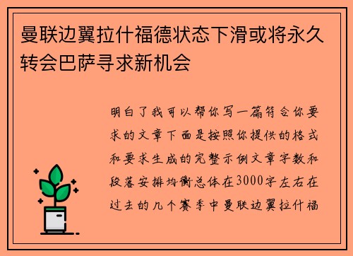 曼联边翼拉什福德状态下滑或将永久转会巴萨寻求新机会