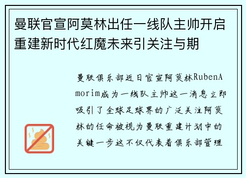 曼联官宣阿莫林出任一线队主帅开启重建新时代红魔未来引关注与期