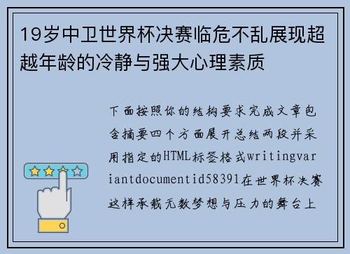 19岁中卫世界杯决赛临危不乱展现超越年龄的冷静与强大心理素质 19岁中卫世界杯决赛临危不乱展现超越年龄的冷静与强大心理素质