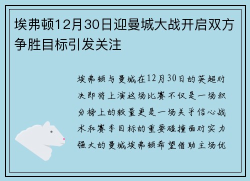 埃弗顿12月30日迎曼城大战开启双方争胜目标引发关注