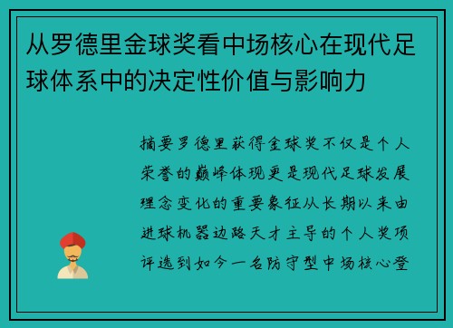 从罗德里金球奖看中场核心在现代足球体系中的决定性价值与影响力