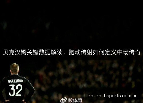 贝克汉姆关键数据解读：跑动传射如何定义中场传奇